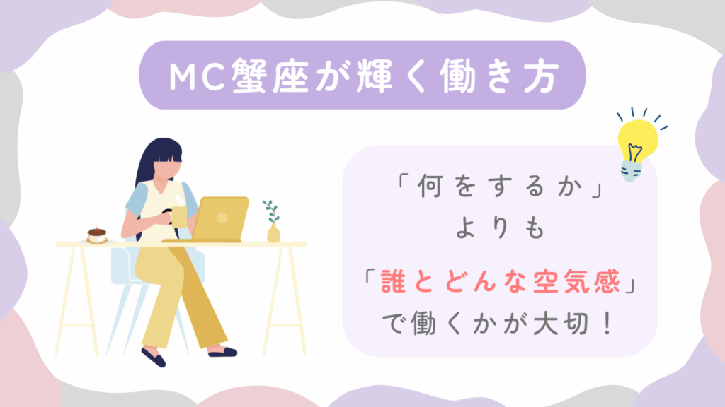 MC蟹座が輝く働き方