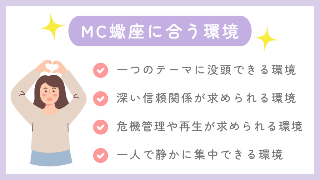 MC蠍座に合う環境