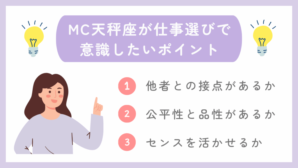 MC天秤座が仕事選びで意識したいポイント