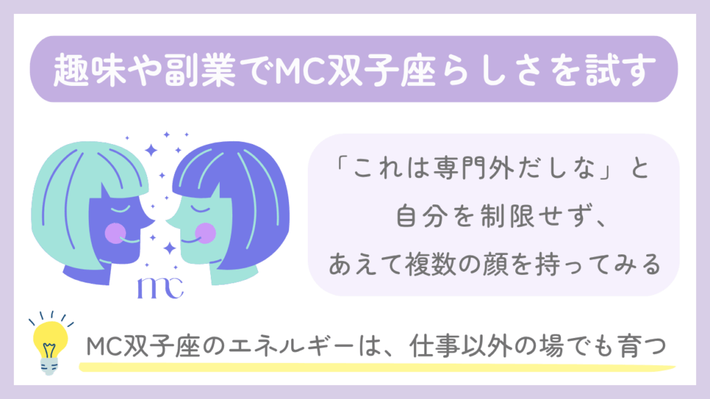 趣味や副業でMC双子座らしさを試す