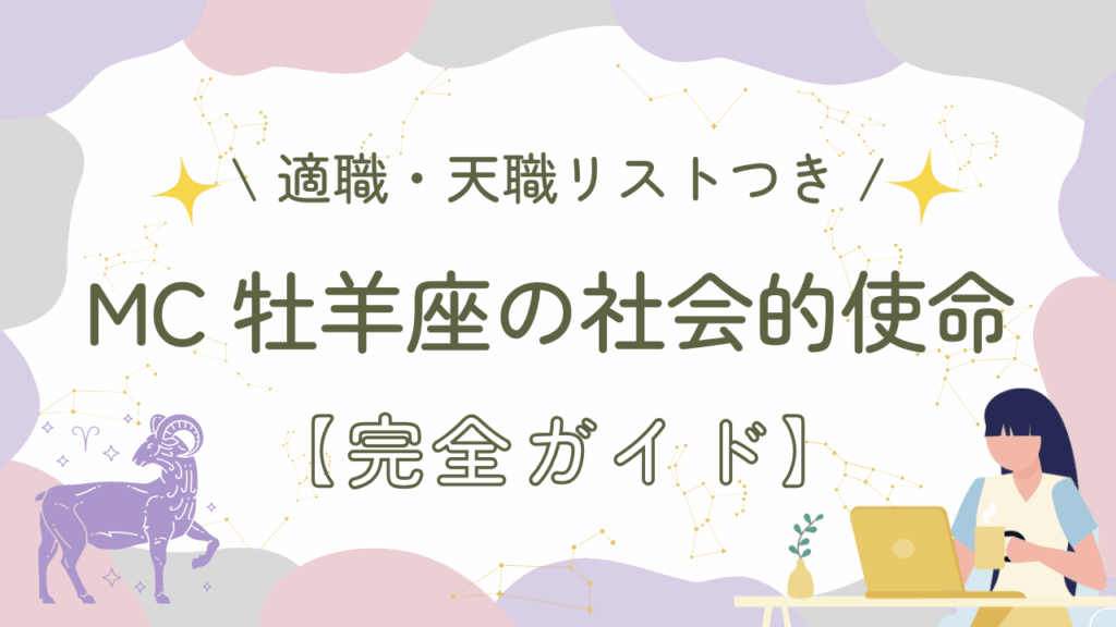 MC牡羊座の社会的使命【完全ガイド】
