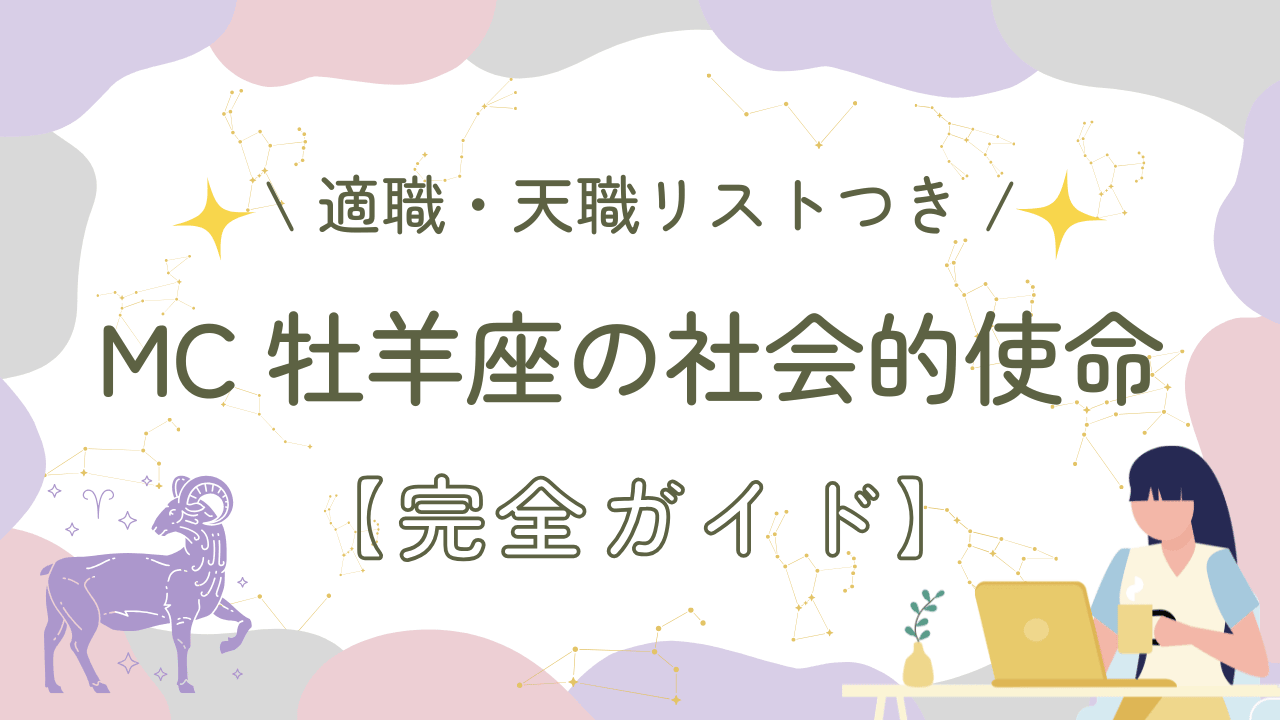 MC牡羊座の社会的使命【完全ガイド】