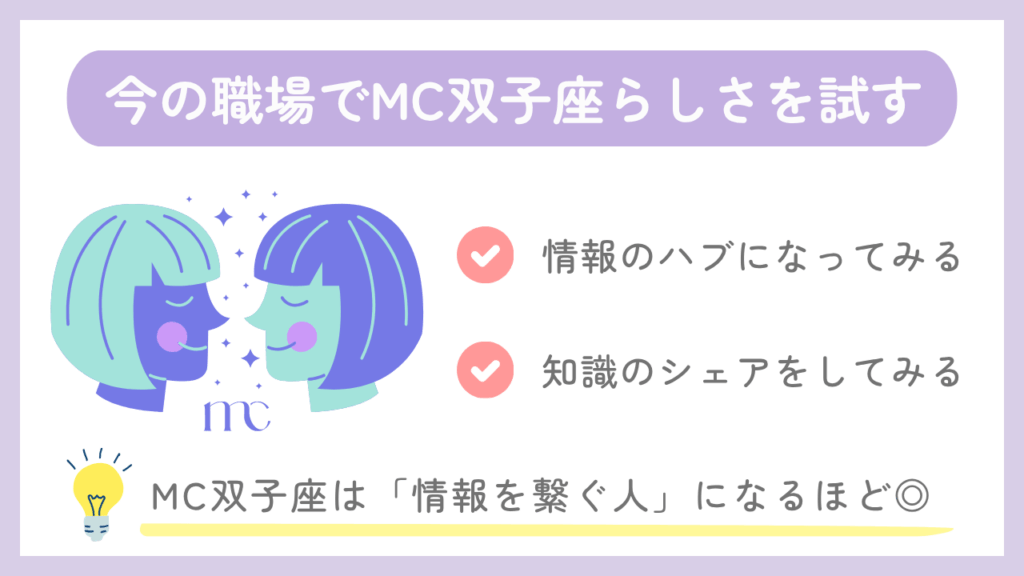 今の職場でMC双子座らしさを試す