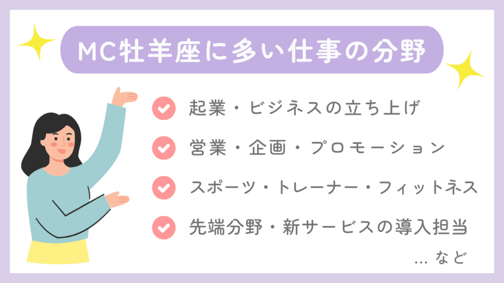 MC牡羊座に多い仕事の分野