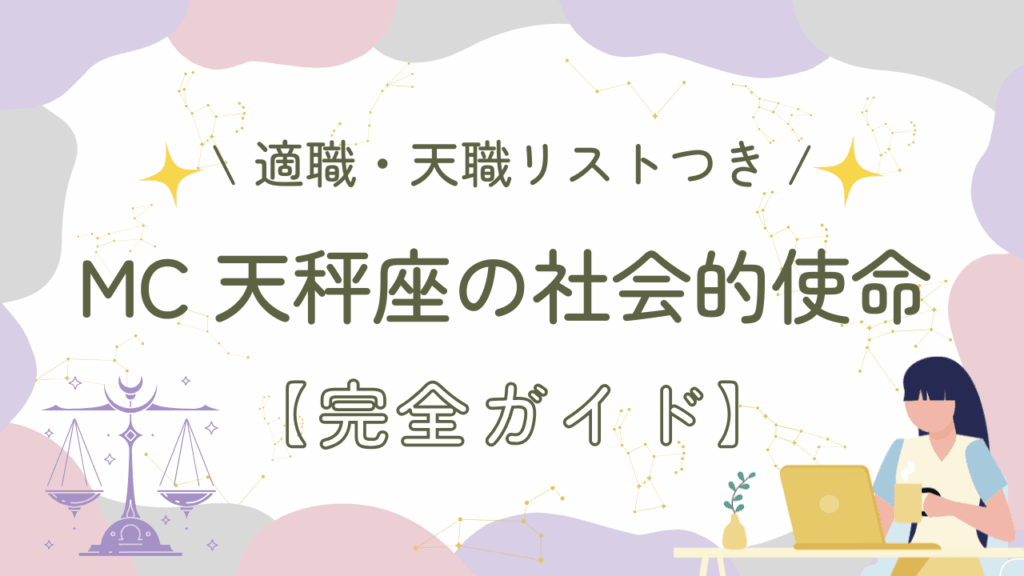 MC天秤座の社会的使命【完全ガイド】