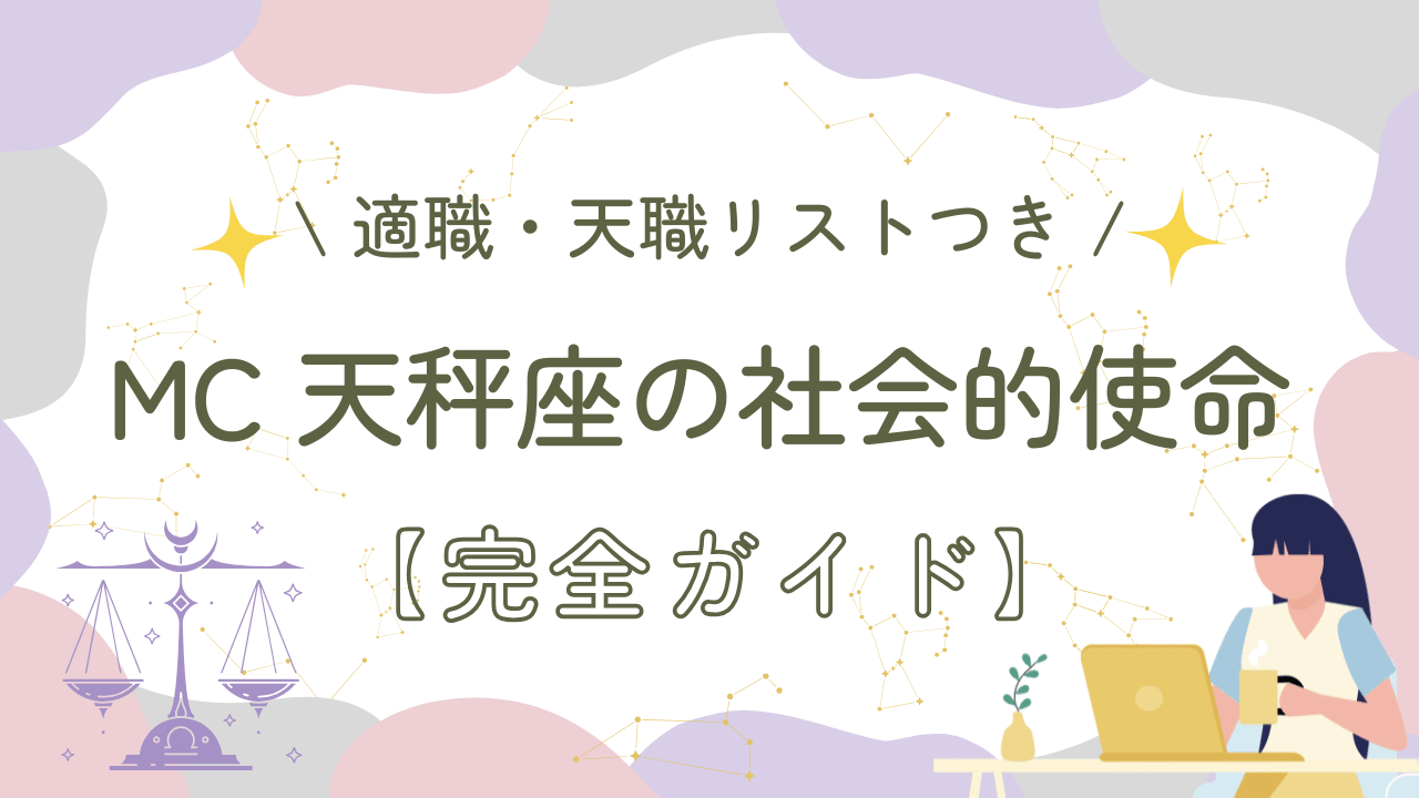 MC天秤座の社会的使命【完全ガイド】