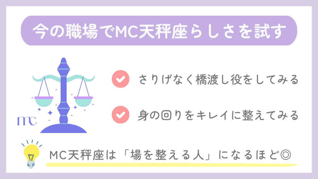 今の職場でMC天秤座らしさを試す