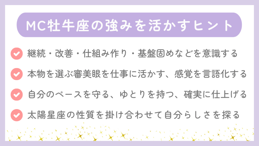 MC牡牛座の強みを活かすヒント