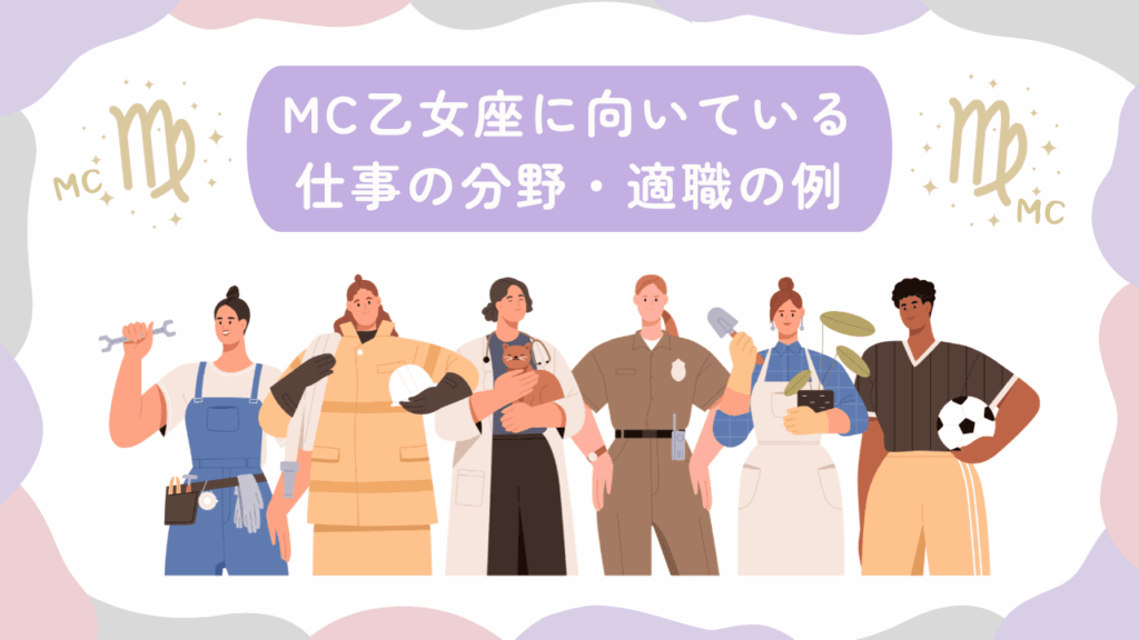 MC乙女座に向いている仕事の分野・適職の例