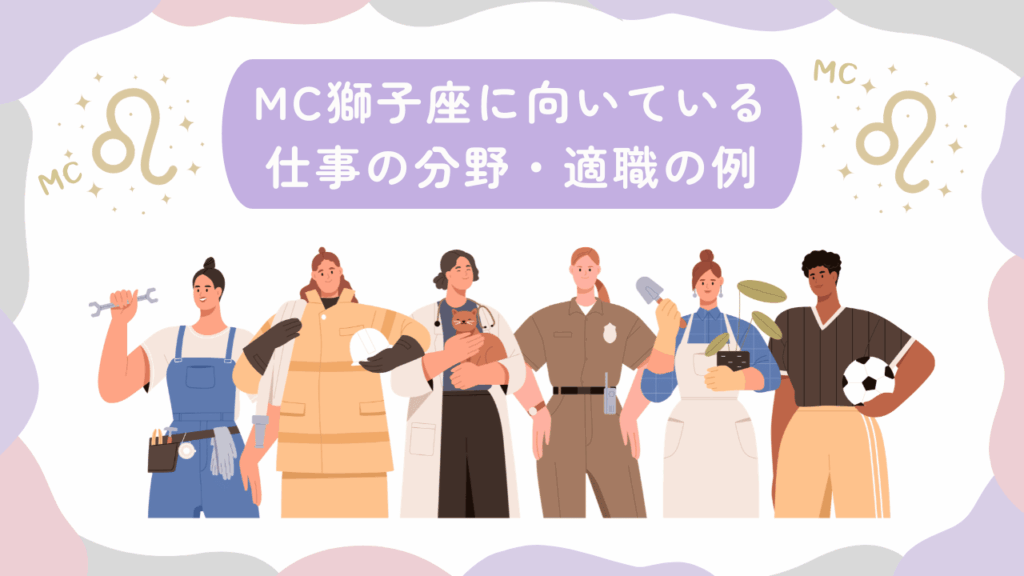 MC獅子座に向いている仕事の分野・適職の例