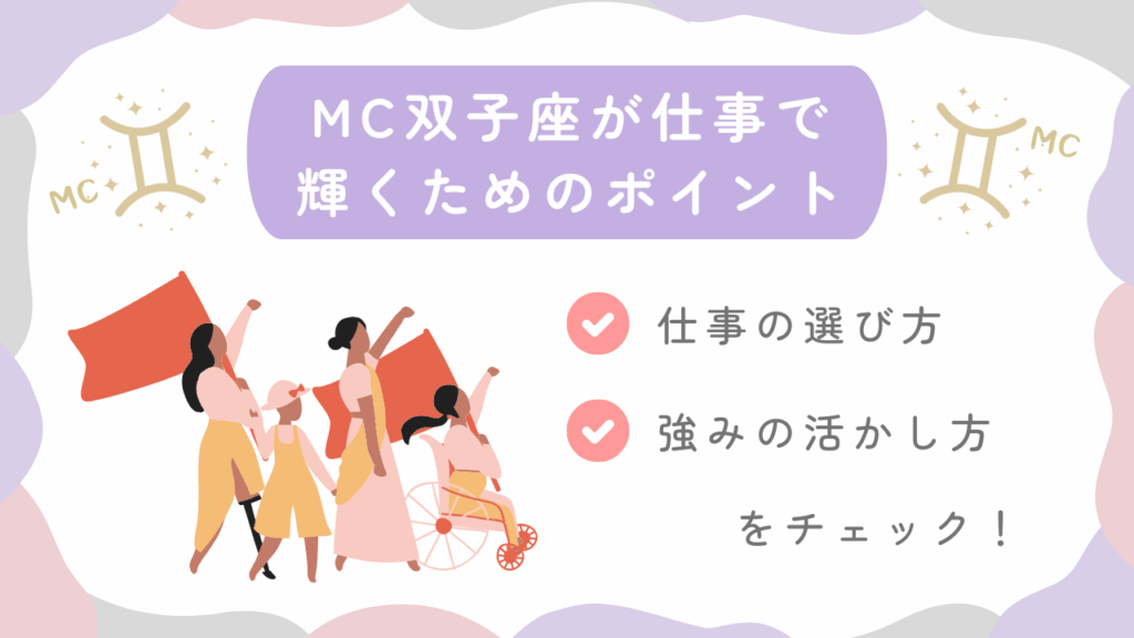 MC双子座が仕事で輝くためのポイント