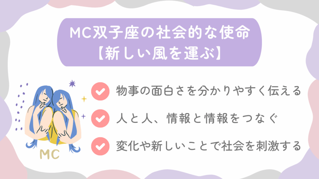 MC双子座の社会的な使命【新しい風を運ぶ】