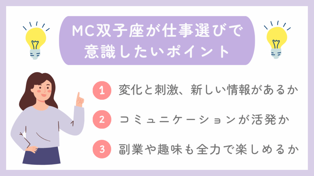 MC双子座が仕事選びで意識したいポイント