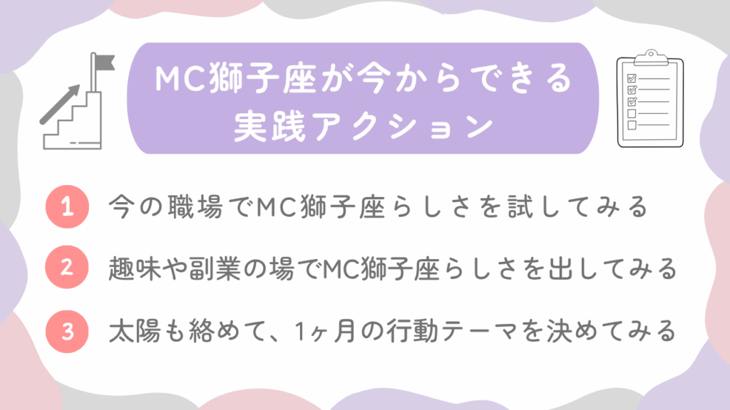 MC獅子座が今からできる実践アクション