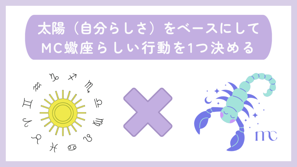 太陽(自分らしさ)をベースにしてMC蠍座らしい行動を1つ決める