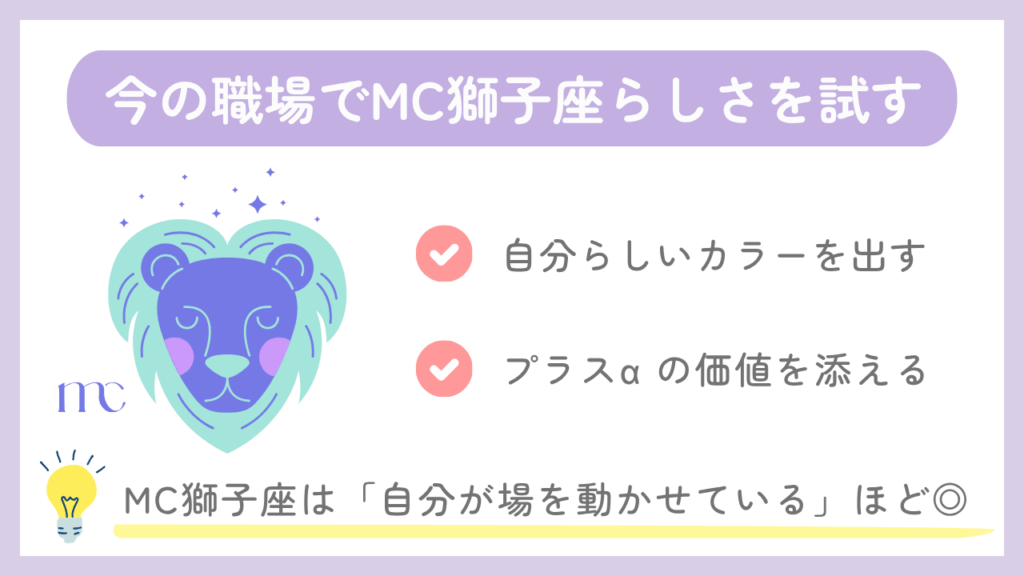 今の職場でMC獅子座らしさを試す