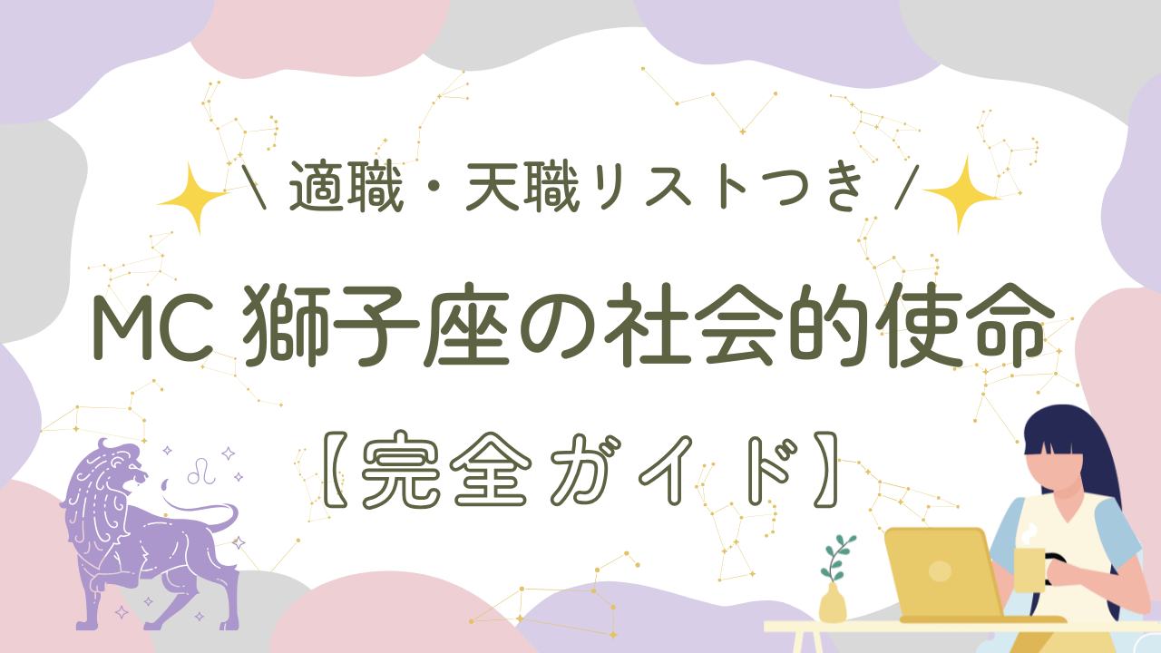 MC獅子座の社会的使命【完全ガイド】