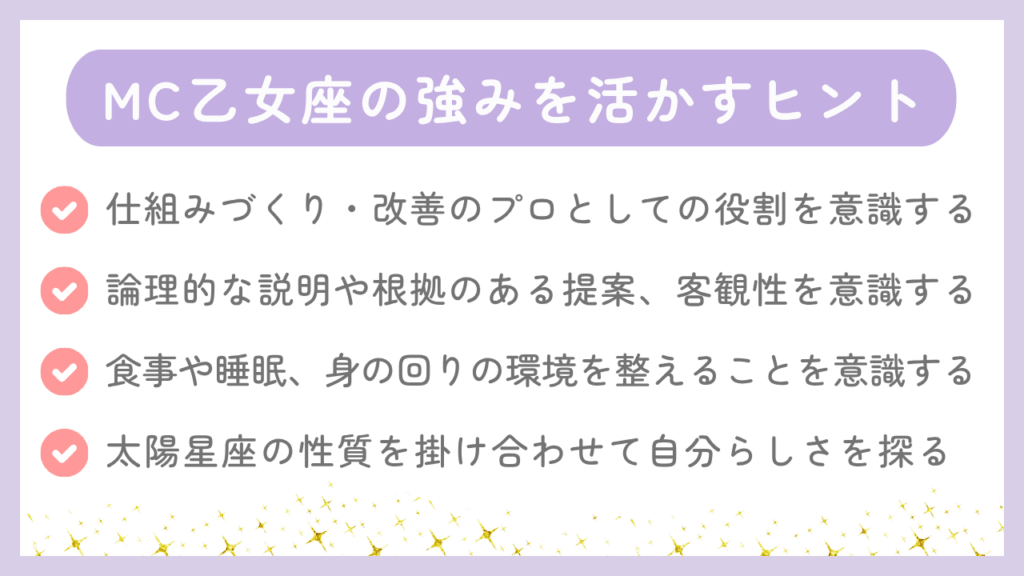 MC乙女座の強みを活かすヒント