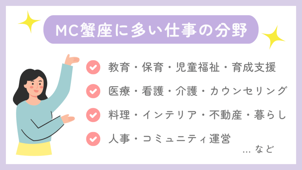 MC蟹座に多い仕事の分野