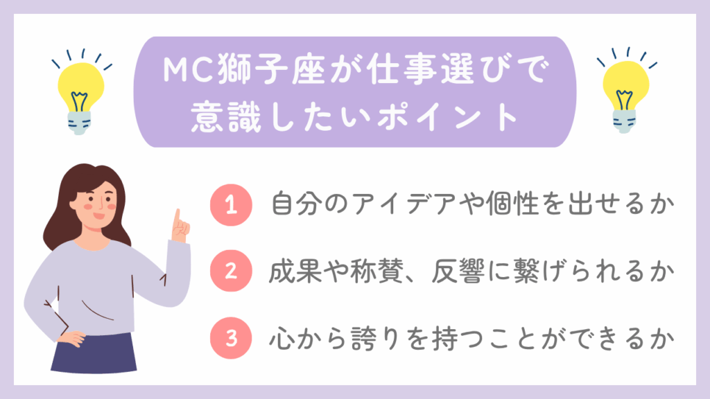 MC獅子座が仕事選びで意識したいポイント