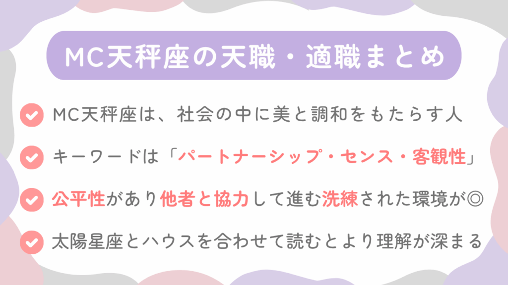 MC天秤座の天職・適職まとめ