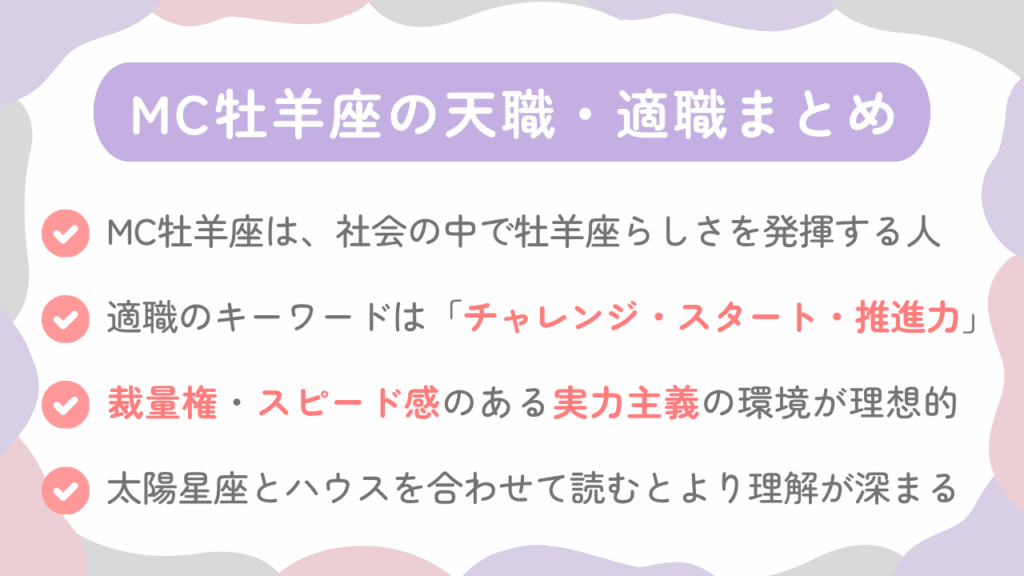 MC牡羊座の天職・適職まとめ