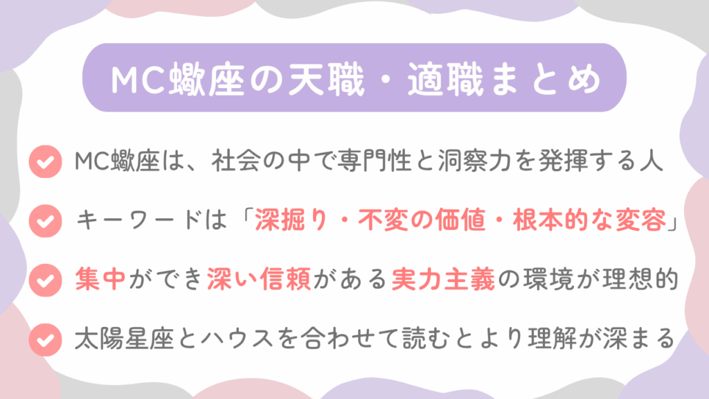MC蠍座の天職・適職まとめ