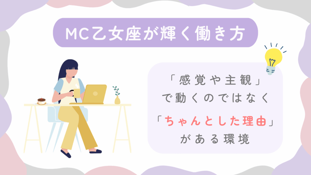 MC乙女座が輝く働き方