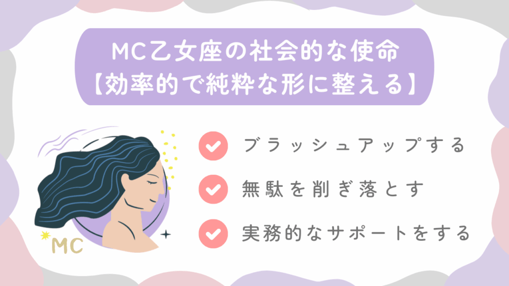 MC乙女座の社会的な使命【効率的で純粋な形に整える】
