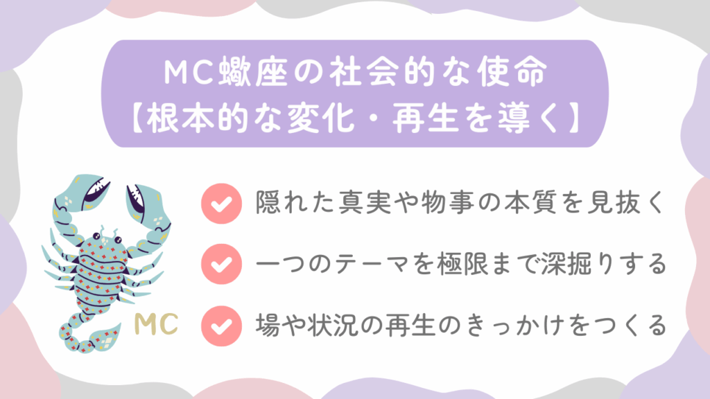 MC蠍座の社会的な使命【根本的な変化・再生を導く】