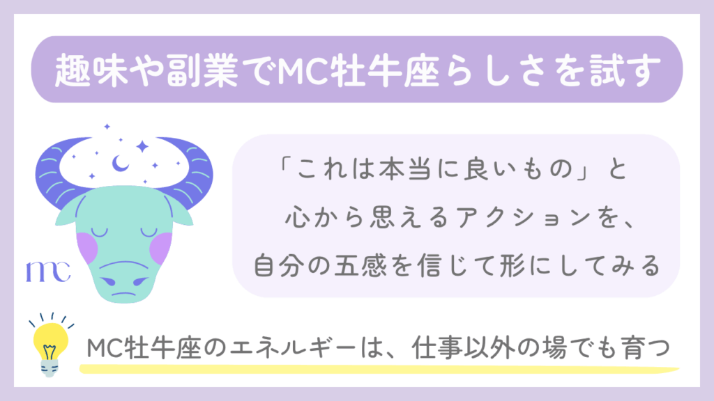 趣味や副業でMC牡牛座らしさを試す