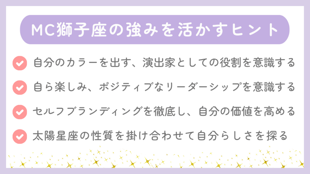 MC獅子座の強みを活かすヒント