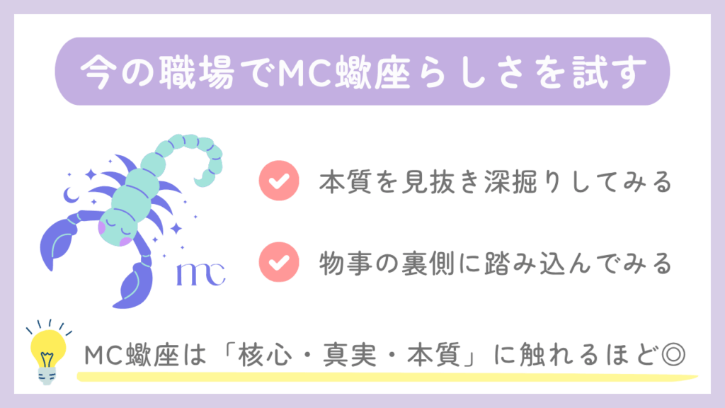 今の職場でMC蠍座らしさを試す