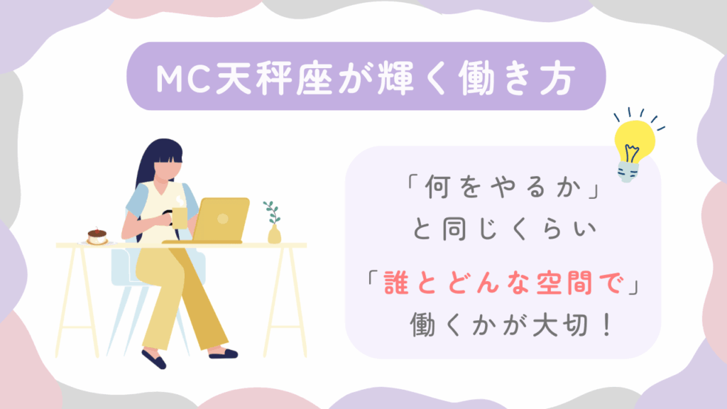 MC天秤座が輝く働き方