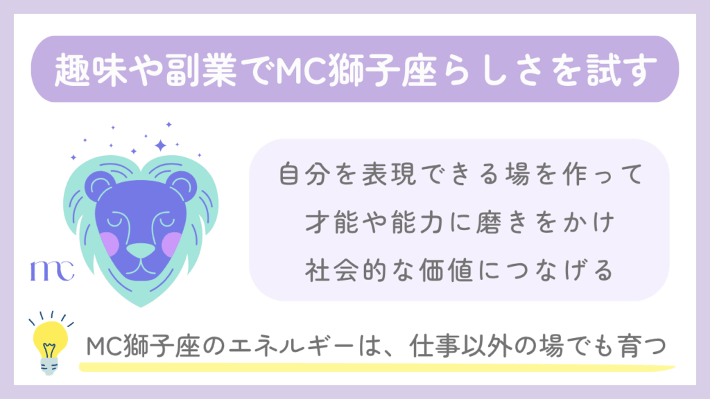 趣味や副業でMC獅子座らしさを試す