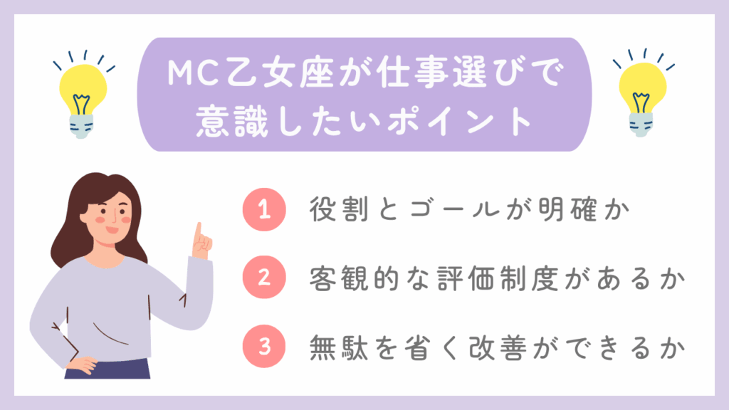MC乙女座が仕事選びで意識したいポイント