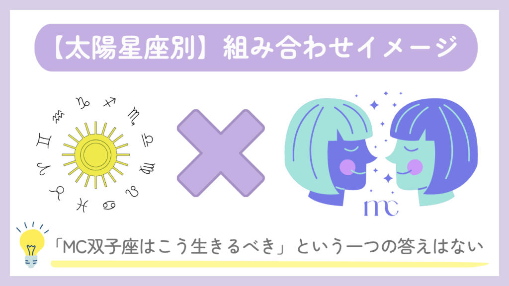 【太陽星座別】組み合わせイメージ