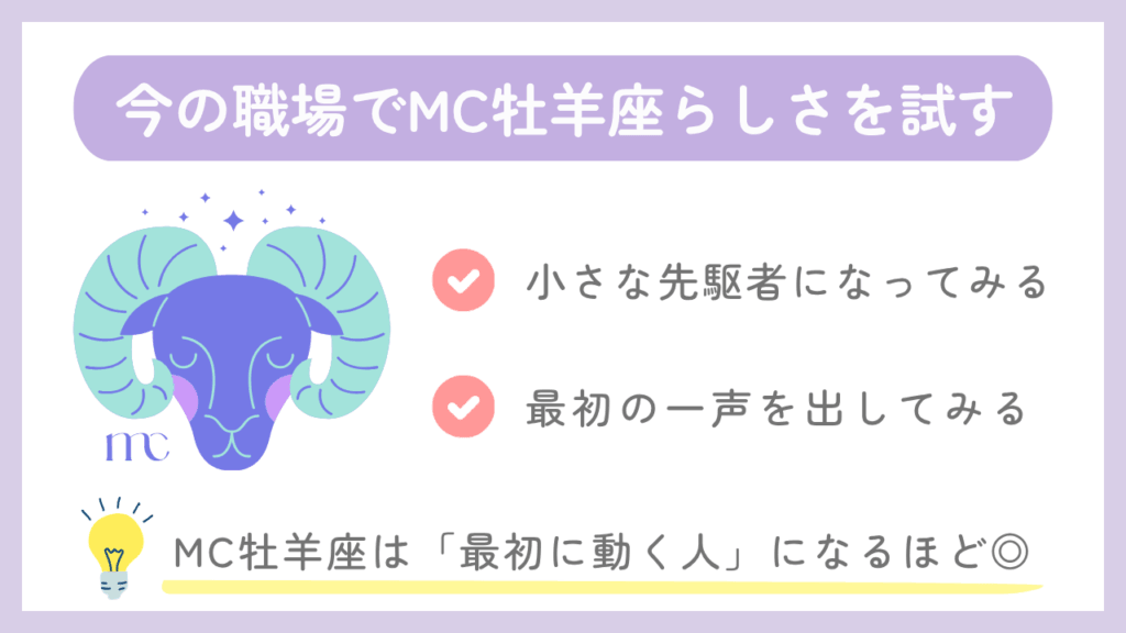 今の職場でMC牡羊座らしさを試す