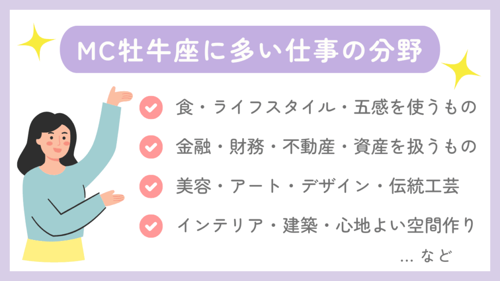 MC牡牛座に多い仕事の分野