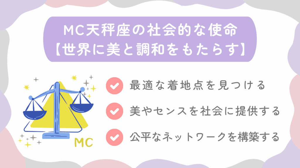 MC天秤座の社会的な使命【世界に美と調和をもたらす】