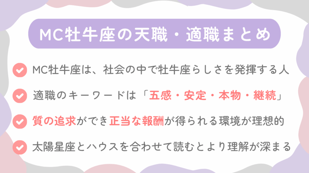 MC牡牛座の天職・適職まとめ