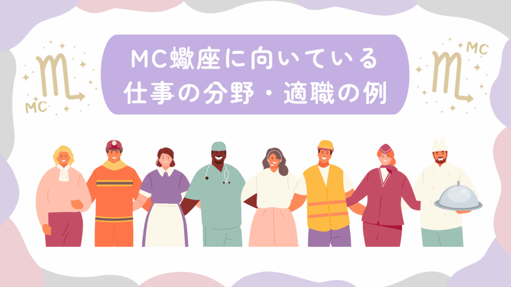MC蠍座に向いている仕事の分野・適職の例