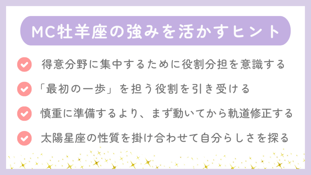 MC牡羊座の強みを活かすヒント