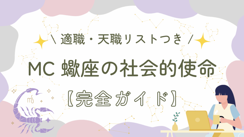 MC蠍座の社会的使命【完全ガイド】