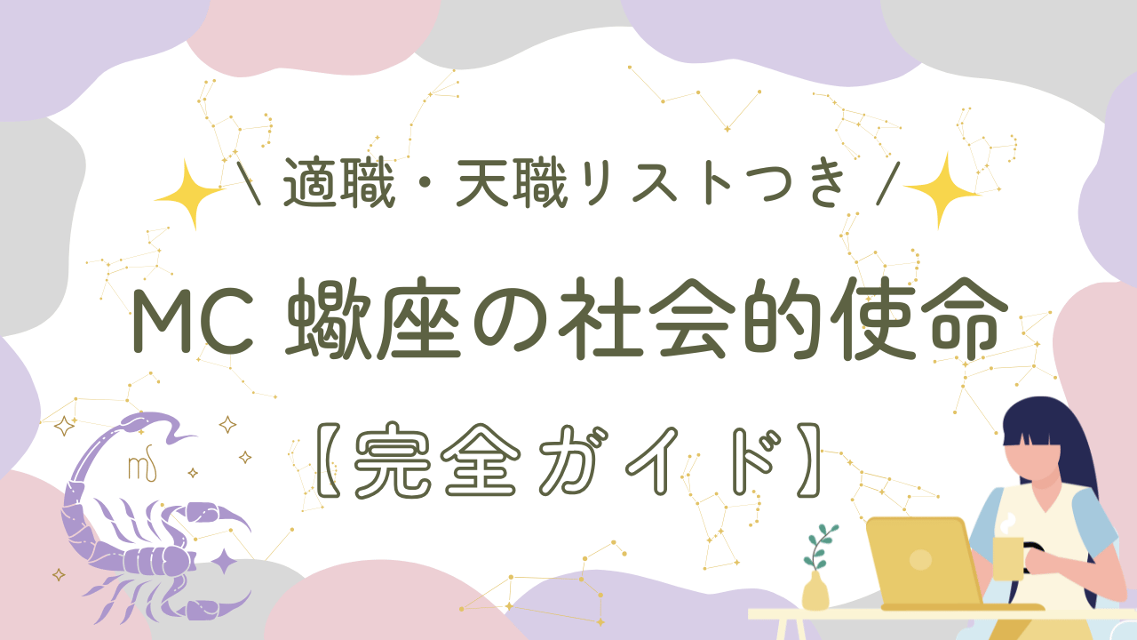 MC蠍座の社会的使命【完全ガイド】
