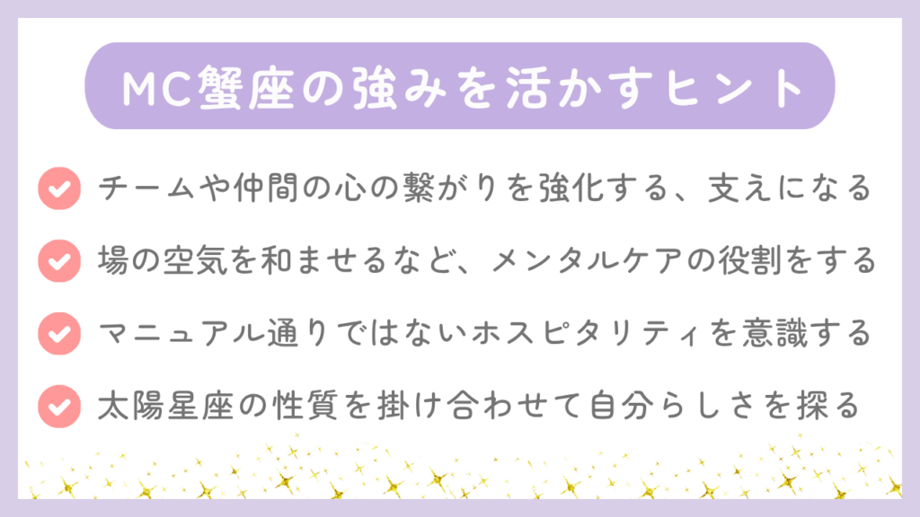 MC蟹座の強みを活かすヒント