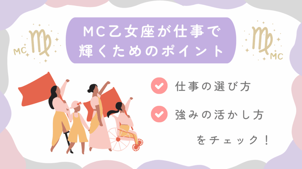 MC乙女座が仕事で輝くためのポイント