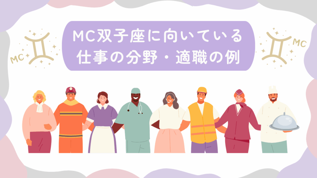 MC双子座に向いている仕事の分野・適職の例