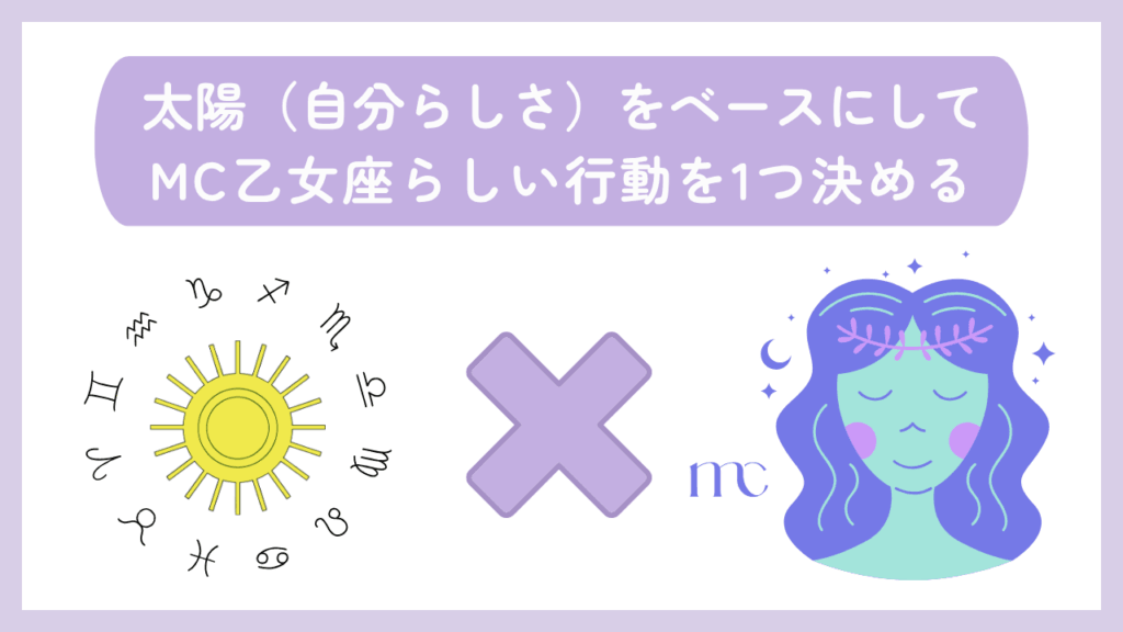 太陽(自分らしさ)をベースにしてMC乙女座らしい行動を1つ決める
