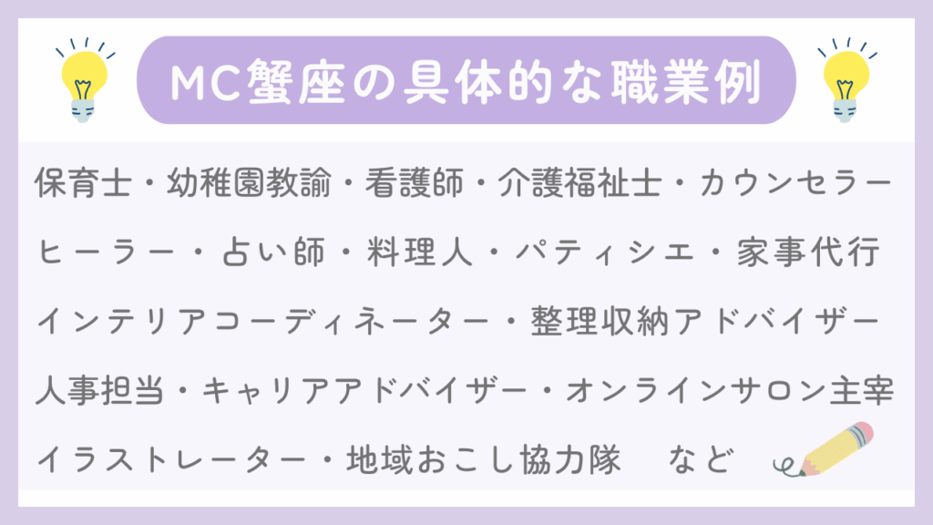 MC蟹座の具体的な職業例